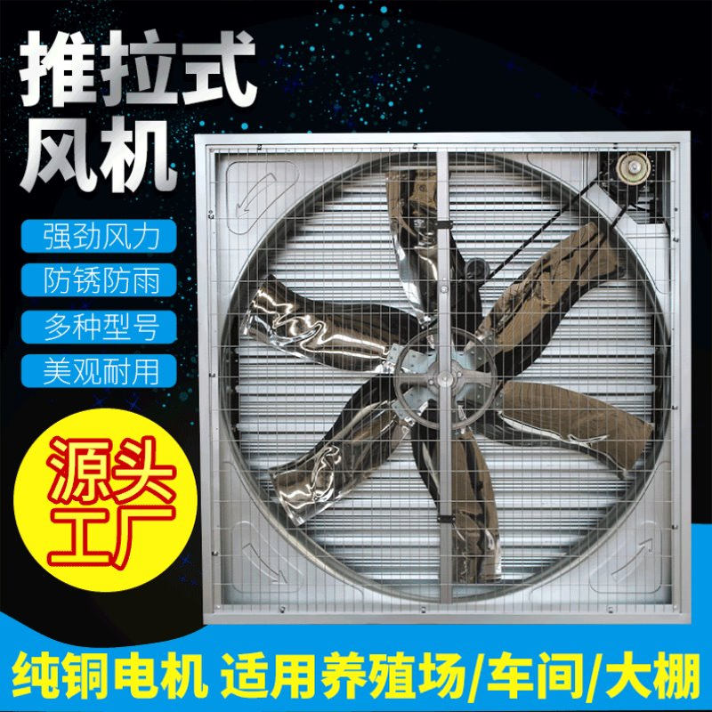 推拉式负压风机工业排气扇温室工程降温风机畜牧养殖猪舍排风扇