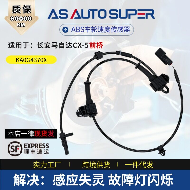 KA0G4370X源头厂家汽车配件适用马自达CX-5前防抱死abs轮速感应器