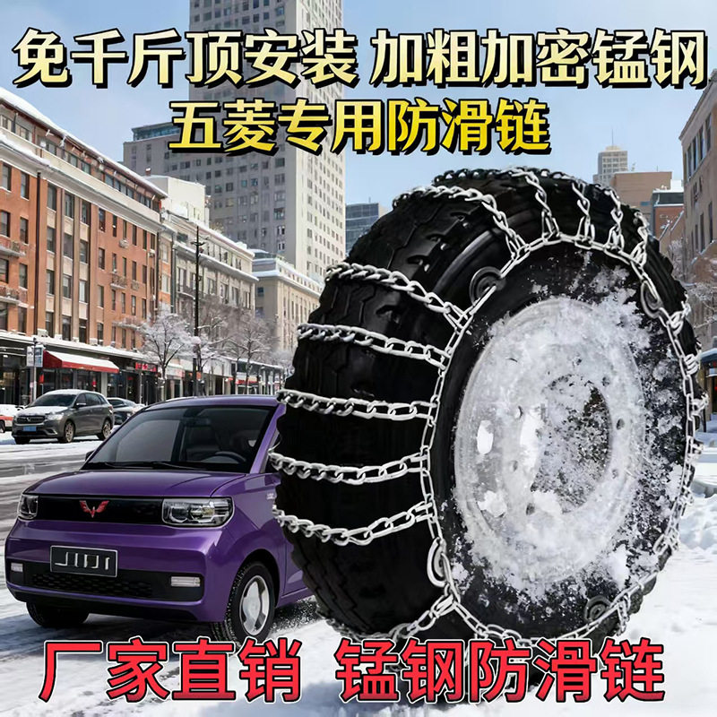 2025款五菱系列应急防滑链宏光缤果佳辰多型号雪地泥地沙地冬季必