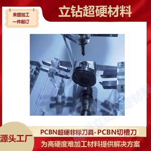 郑州立钻PCBN切槽刀用于金属工件切削及汽车零部件打磨超硬