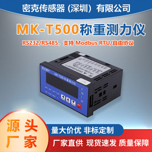 MK-T500自动称重控制器定量电脑称重控制数显仪表多通道模拟量