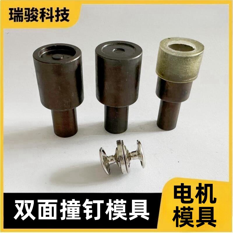 双面撞钉磁扣模具治具淬火处理柳钉打扣用电机磁吸扣磁吸快扣钮扣