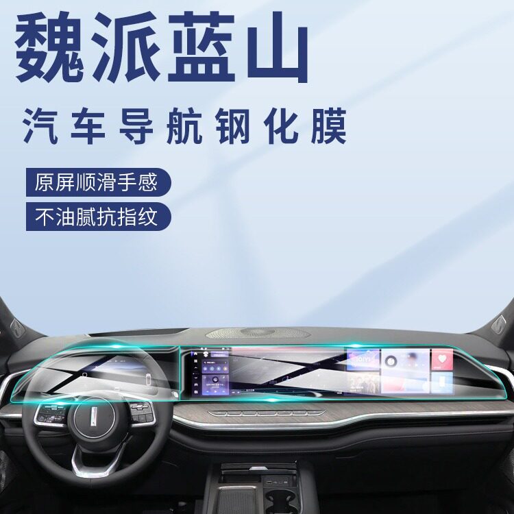 2024款魏派蓝山专用中控膜汽车屏幕钢化贴膜魏牌导航用品WEY改装