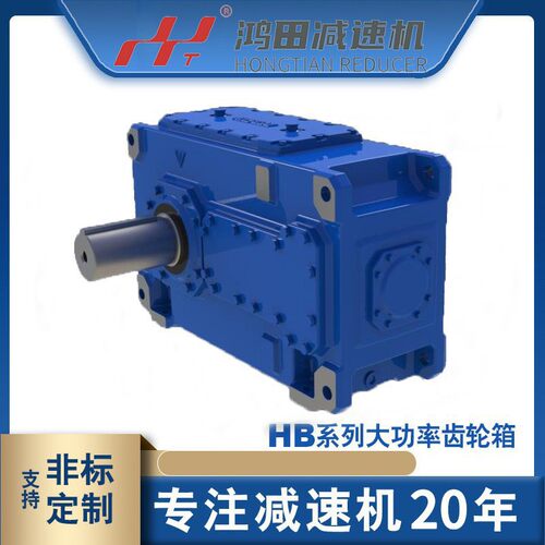 现货供应 鸿田HB系列工业减速齿轮箱B2SH/B3SH/B4SH平行轴 大扭矩