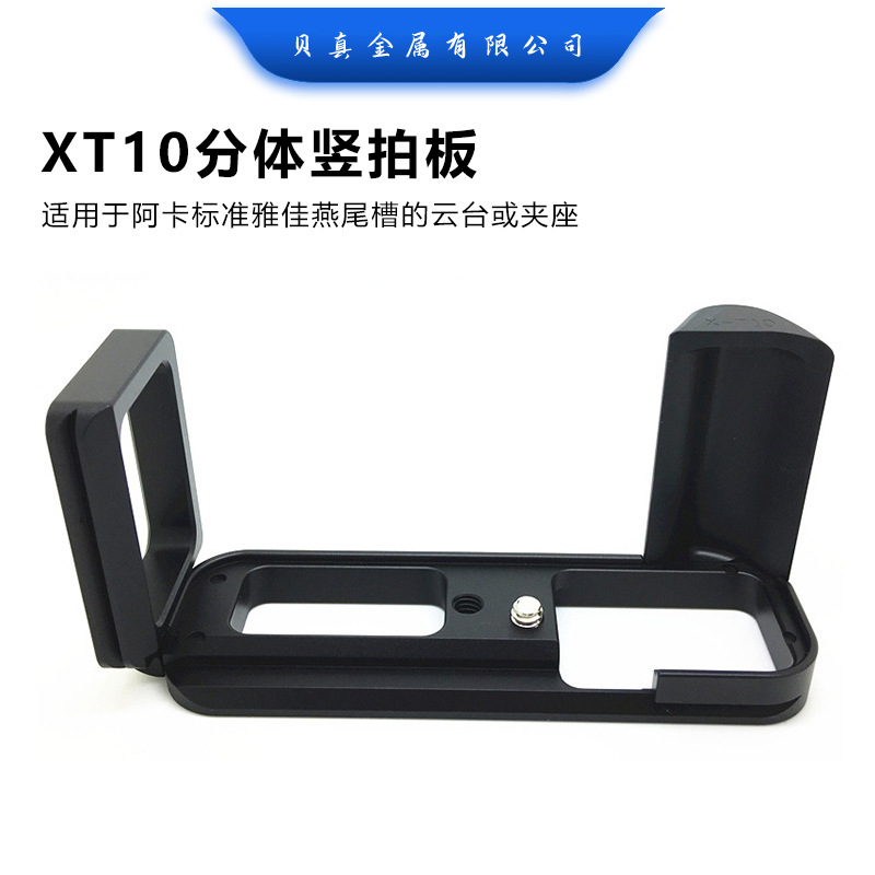贝真厂家供应X-T10分体竖拍板XT10微单手柄L型快装板兼容马小路