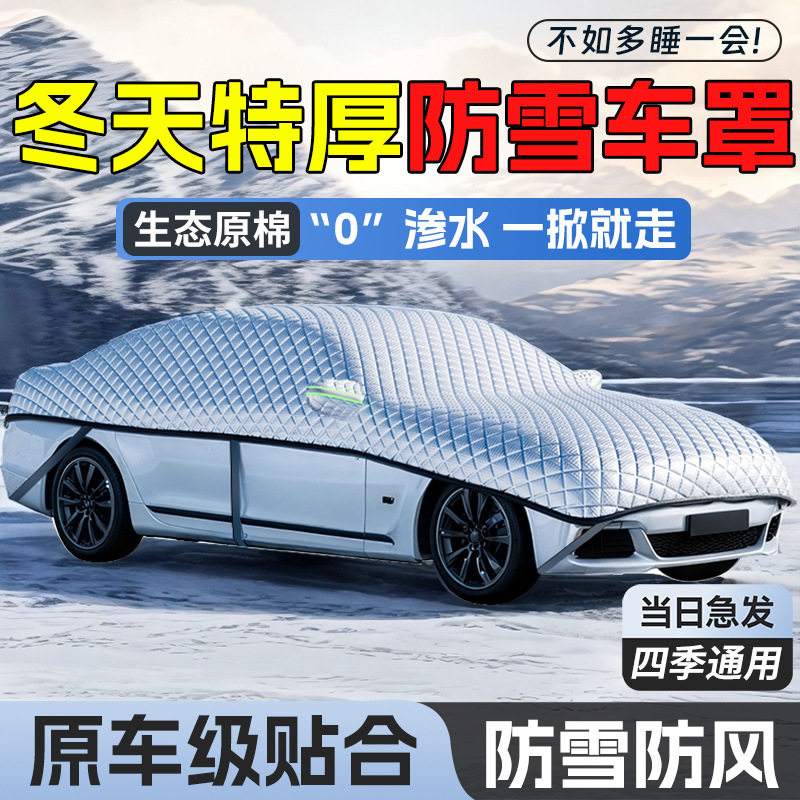 汽车前挡风玻璃防雪罩冬季防冻罩冬天加厚车衣车罩防霜风挡遮雪挡