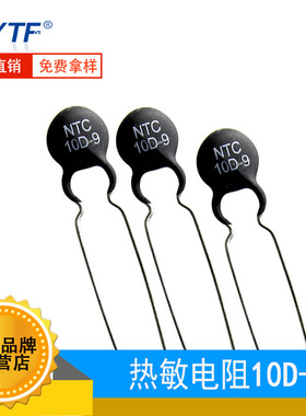 NTC直插热敏电阻10D-9 负温热敏 体积小 功率大 10D9冰箱电源专用