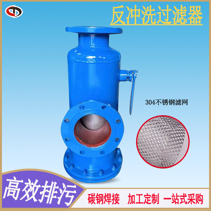 全自动反冲洗快开角式直通过滤器