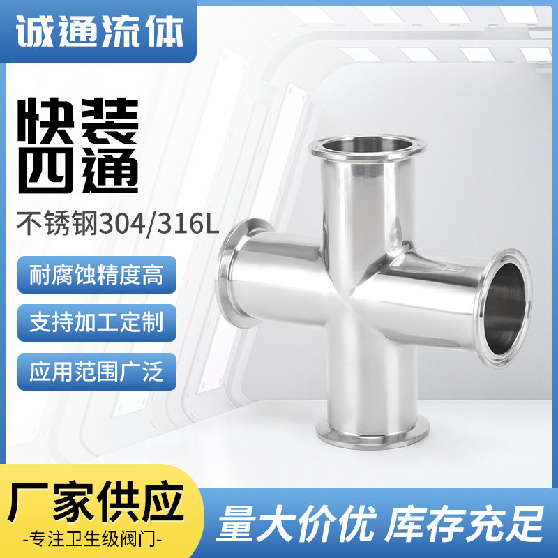 快装四通304不锈钢卫生级卡盘卡箍式四通等径十字快接四通管接头