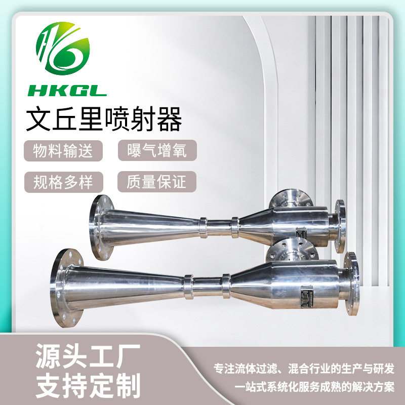 厂家供应文丘里喷射器物料输送混合行业全自动连续运行流体过滤器