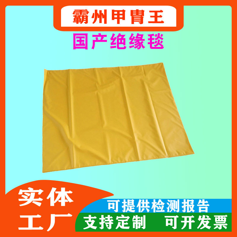 带电作业国产绝缘毯高压绝缘防护毯环氧电力防潮遮蔽毯电工保护毯图片