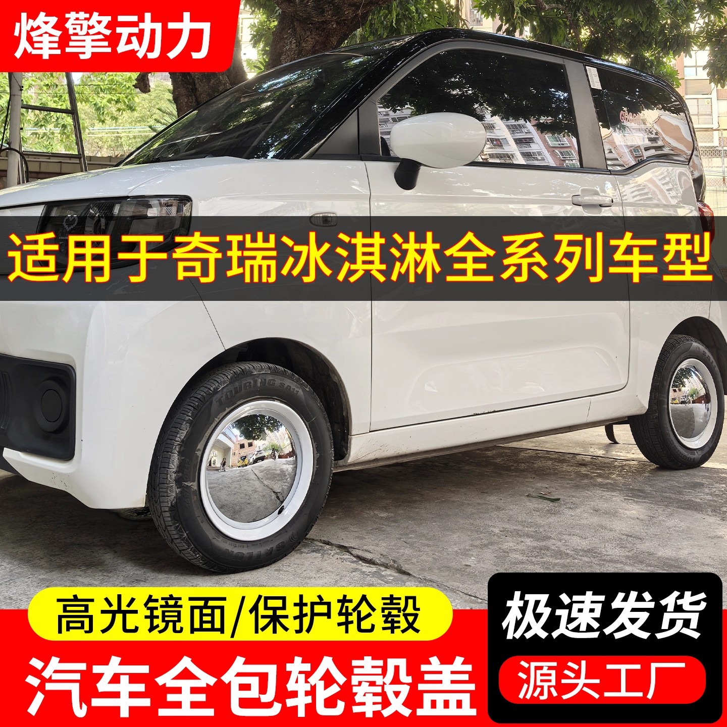 适用奇瑞冰淇淋轮毂盖活白边装饰镜面轮毂盖通用轮毂12寸保护罩