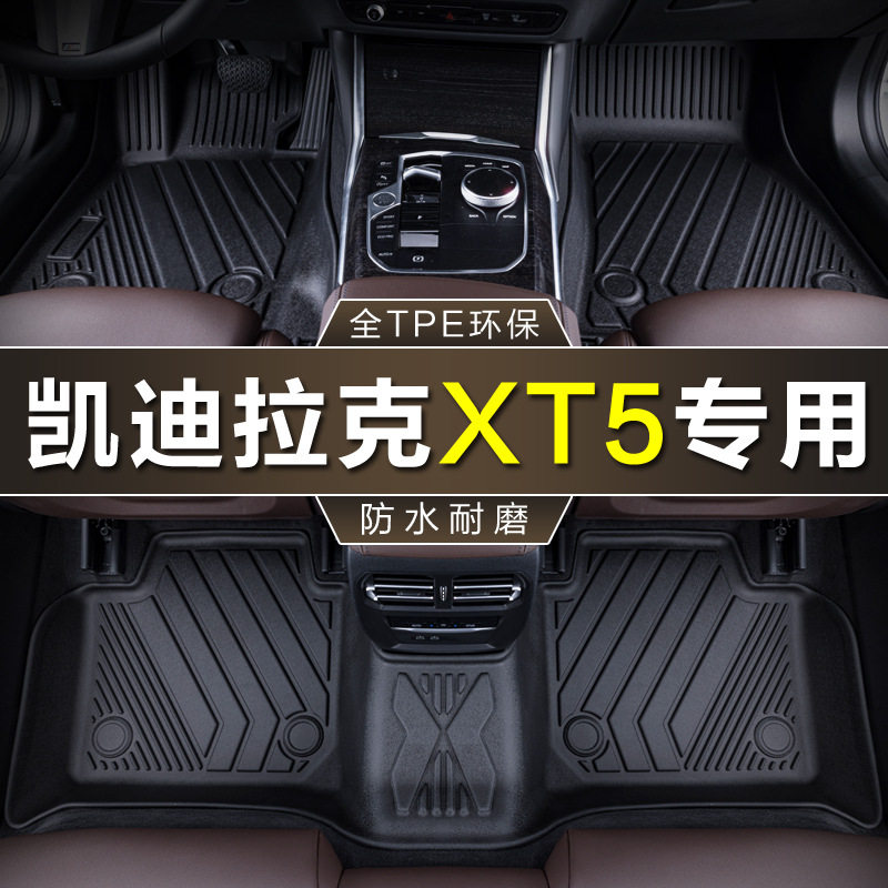 凯迪拉克XT5专用TPE防水脚垫