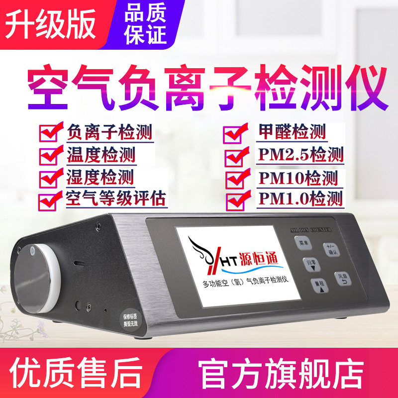 源恒通负氧离子仪ELSEN-800温湿度甲醛PM2.5空气质量检测仪表