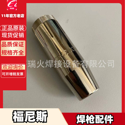 福尼斯42,0001,3982 42,0100,0532 42,0001,4080焊枪 喷嘴 导电嘴