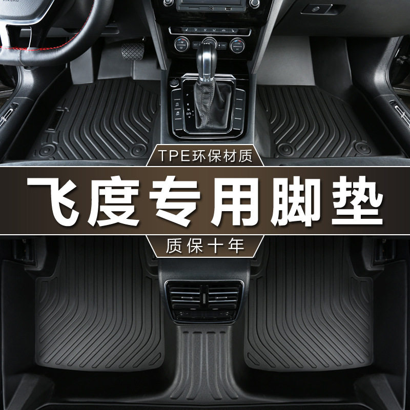 专用广汽本田飞度脚垫tpe防水08-12老14-20新21-23款四代汽车脚垫