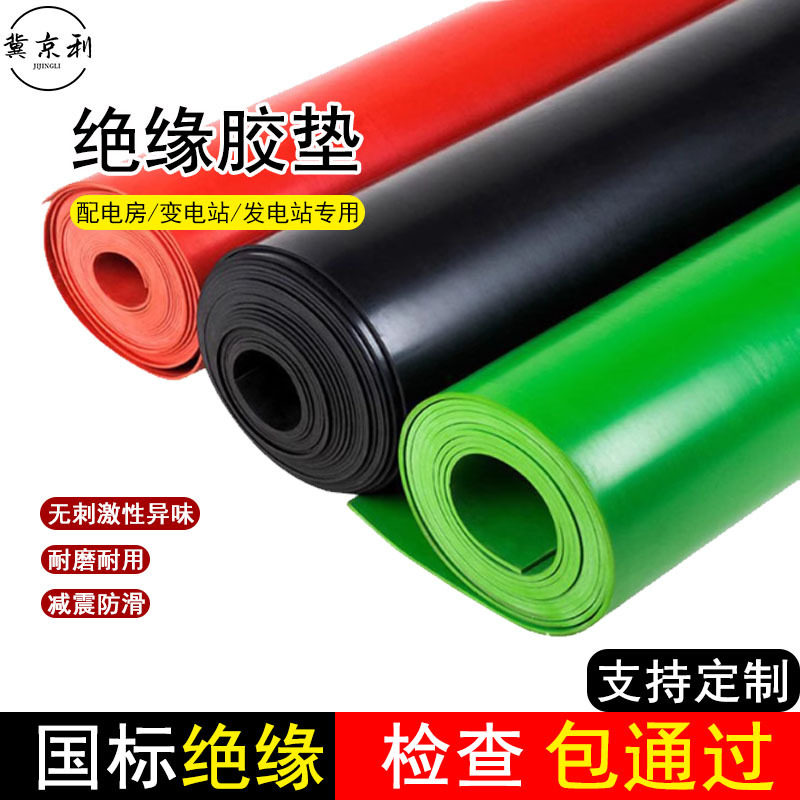 绝缘胶板高压绝缘胶垫耐磨减震胶皮10kv配电房红绿黑色地胶橡胶板