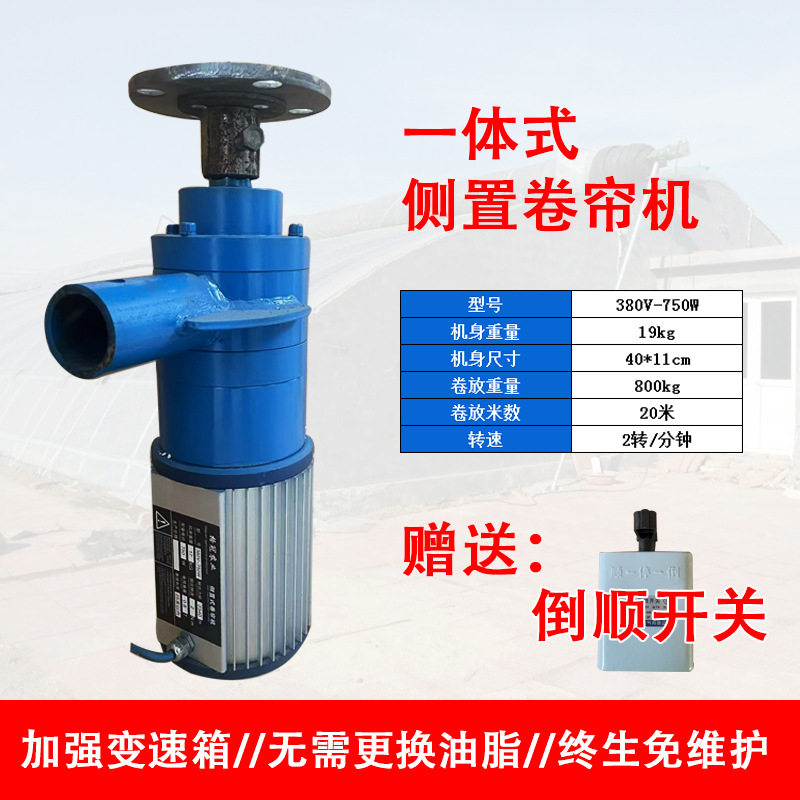 温室蔬菜大棚侧置卷帘机电动侧卷卷帘机养殖棚专用220V380V一体机