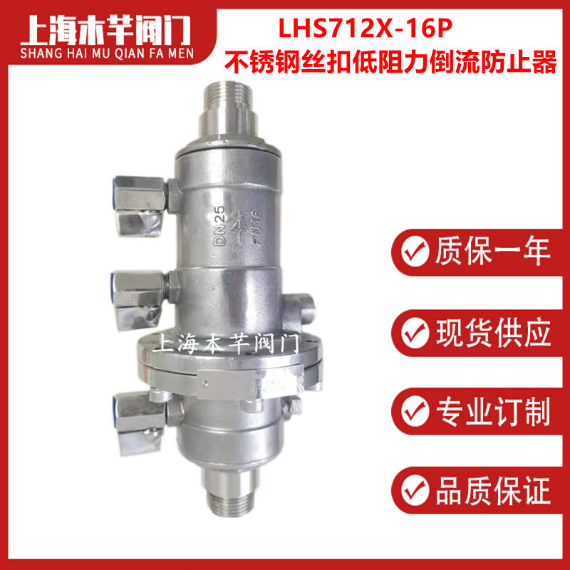 LHS712X-16P不锈钢304丝扣低阻力倒流防止器外螺纹防污隔断止回阀