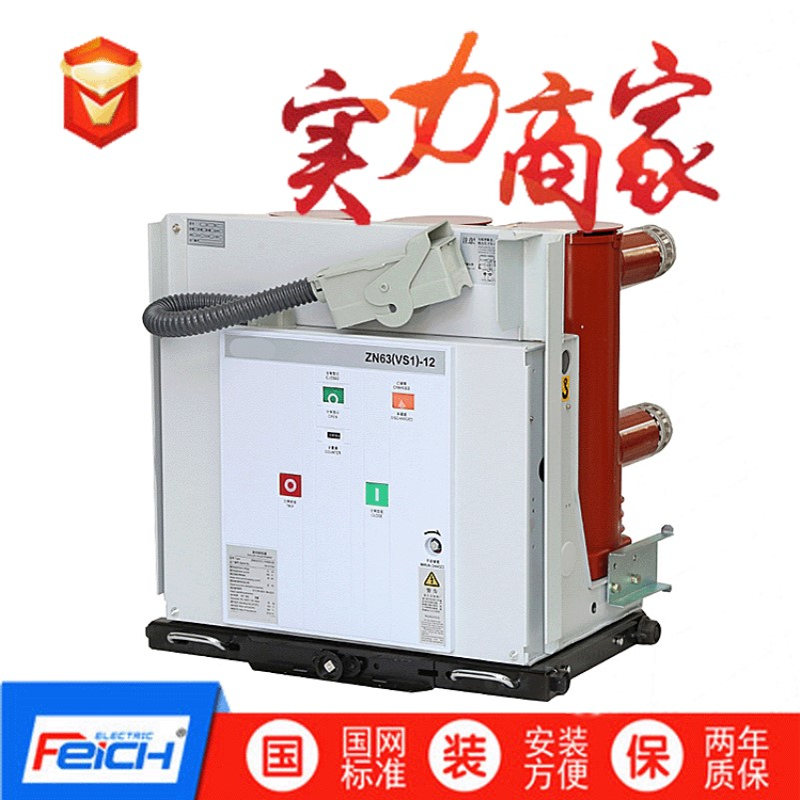 VS1-12/630-25户内真空断路器&ZN63-12手车式真空断路器