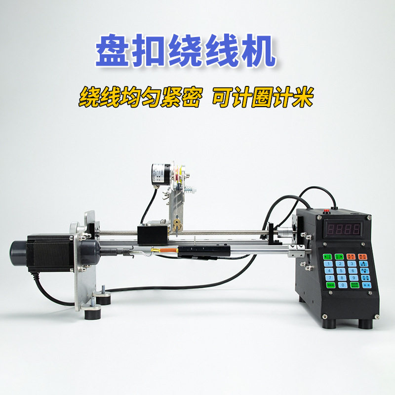 绕盘扣一字扣电动绞绕线机器棉丝纱扁平行卷全自动数控小型精密