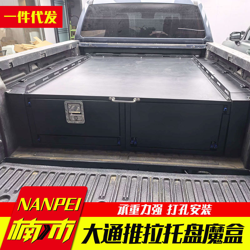 上汽大通T60/T70/T90皮卡车后备箱推拉抽屉收纳魔盒改装加装