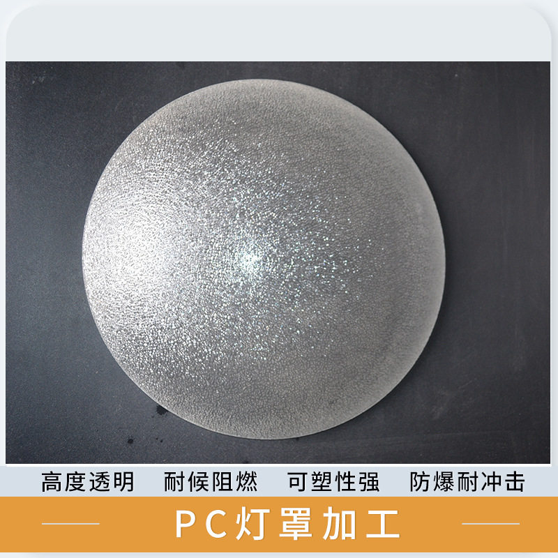 PC亚克力乳白扩散灯罩