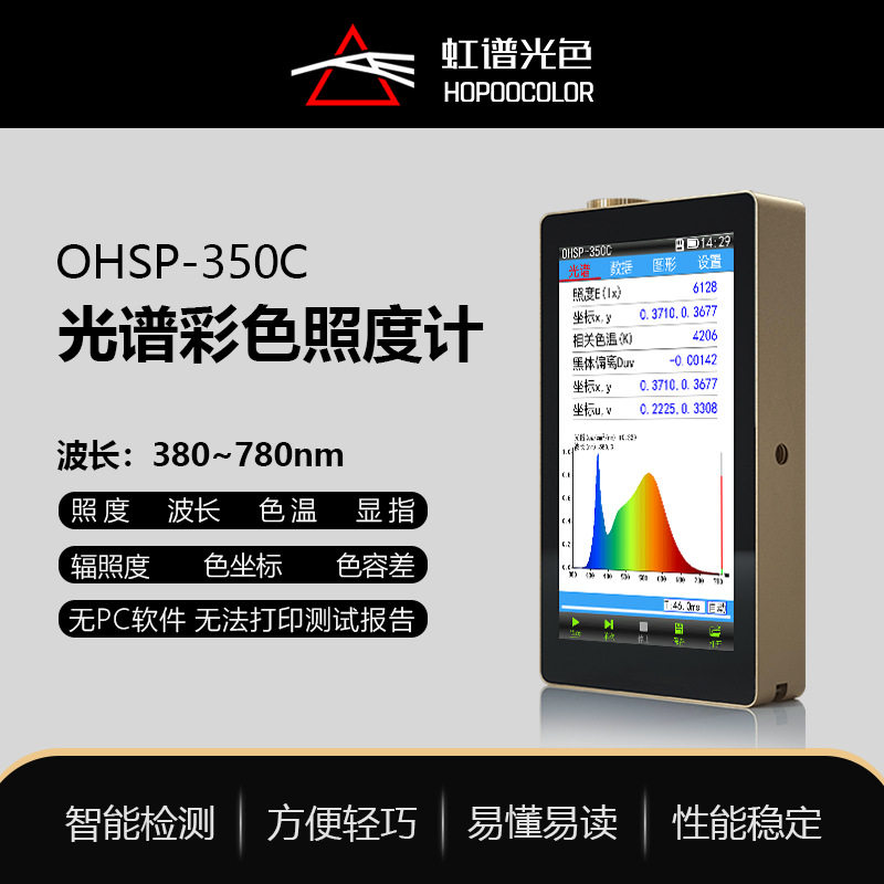 【厂家促销】虹谱光色OHSP350C手持式光谱彩色照度计可测波长坐标