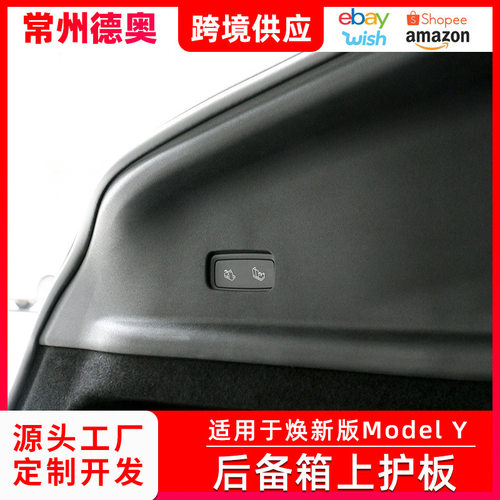 适用于焕新版 Model Y后备箱上护板内饰用品耐磨防刮装饰改装配件