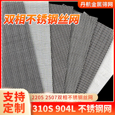 310S不锈钢过滤网2205/2507双相不锈钢丝网904L不锈钢编织网筛网