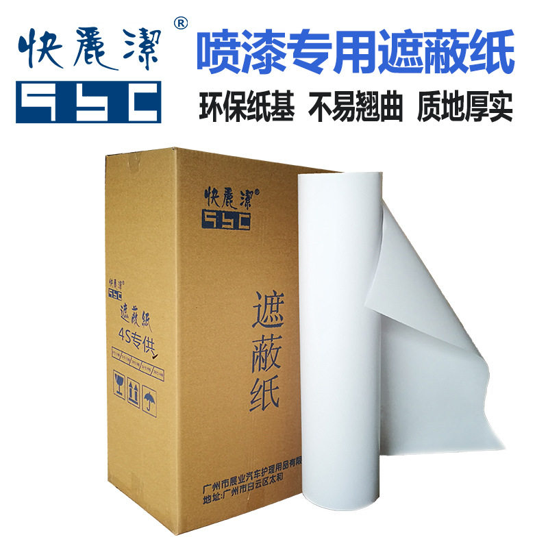 遮蔽纸 汽车喷漆遮蔽保护用纸 喷涂纸