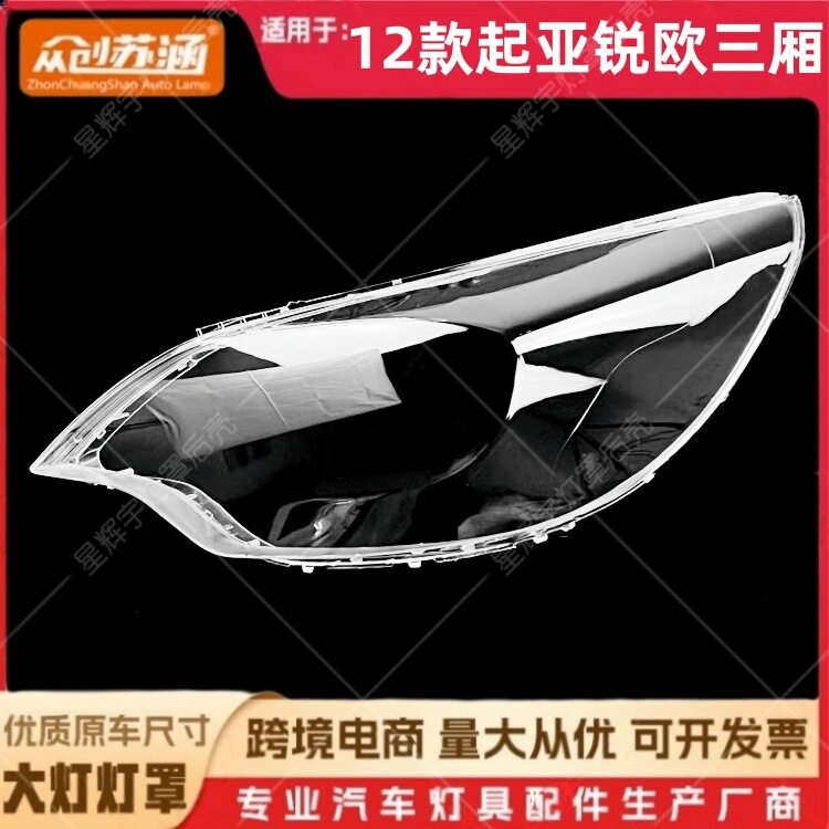 12起亚锐欧三厢透明大灯罩