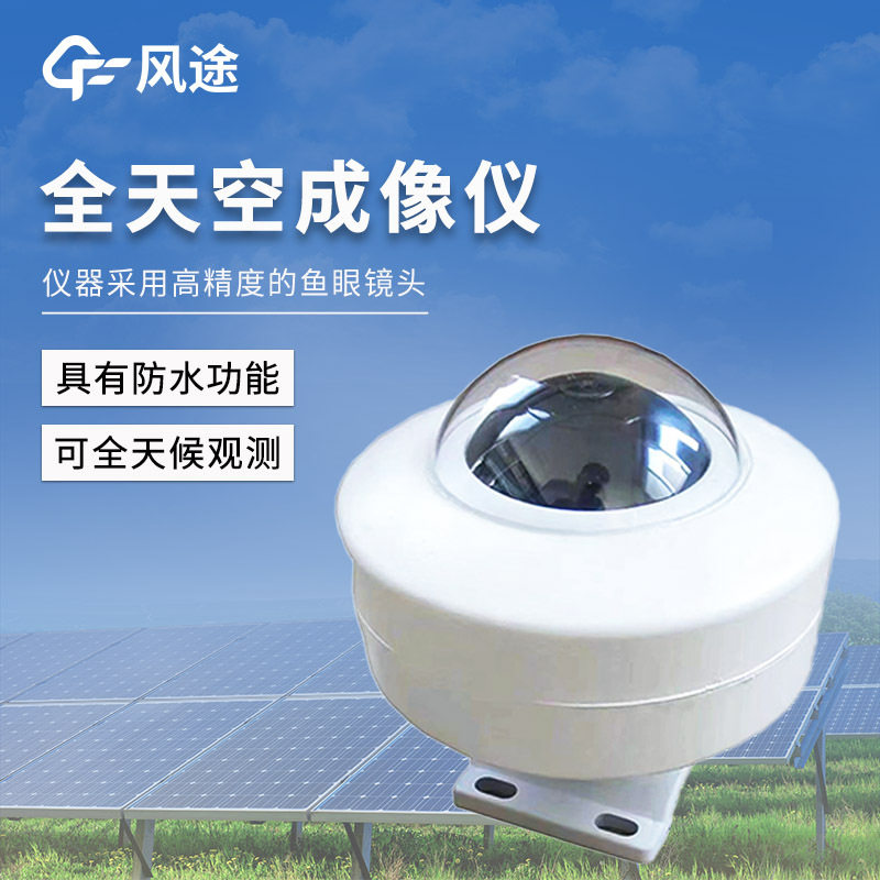 光伏电站全天空成像仪云量监测