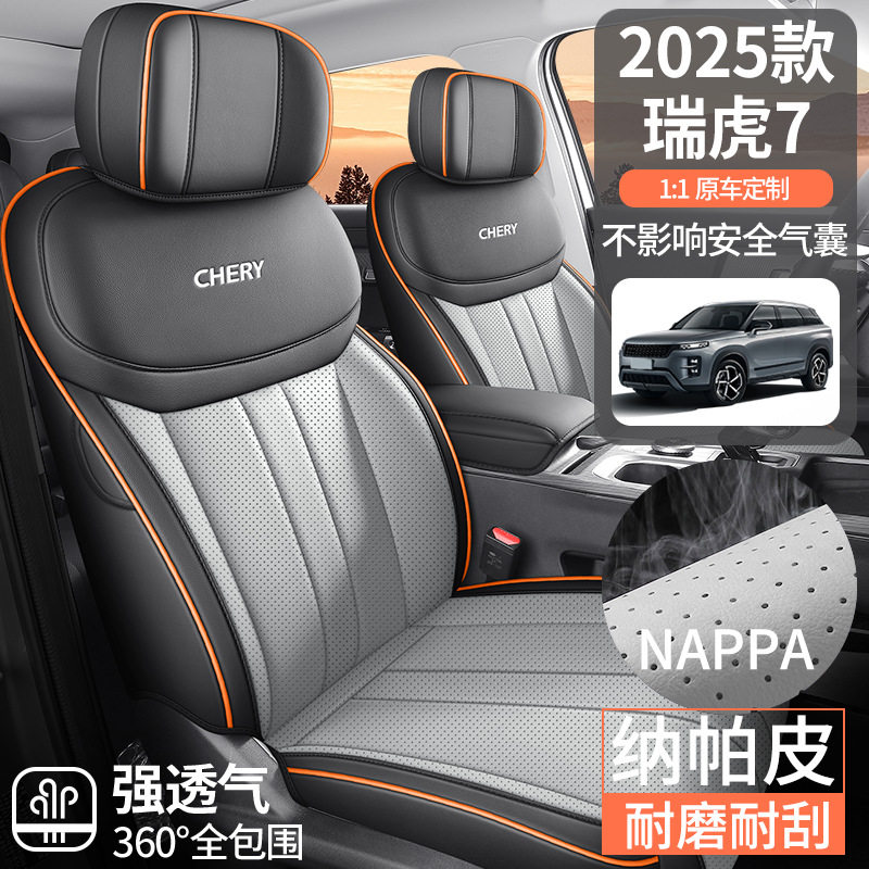 2025款奇瑞瑞虎7专用纳帕皮汽车座垫四季通用全包围座椅套坐垫