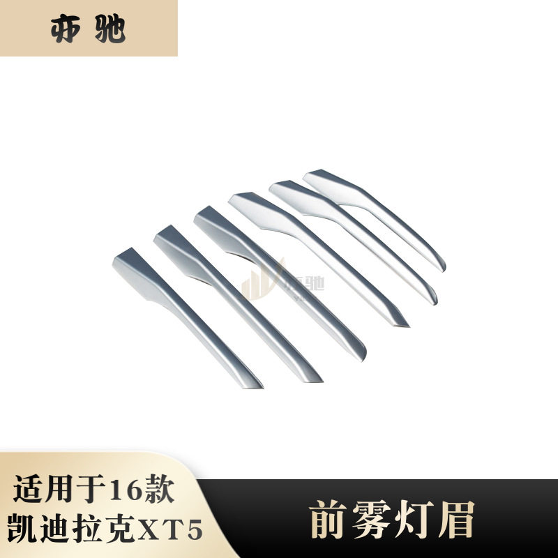 适用于 2016款凯迪拉克XT5改装前雾灯框雾灯眉饰框大灯装饰亮片贴