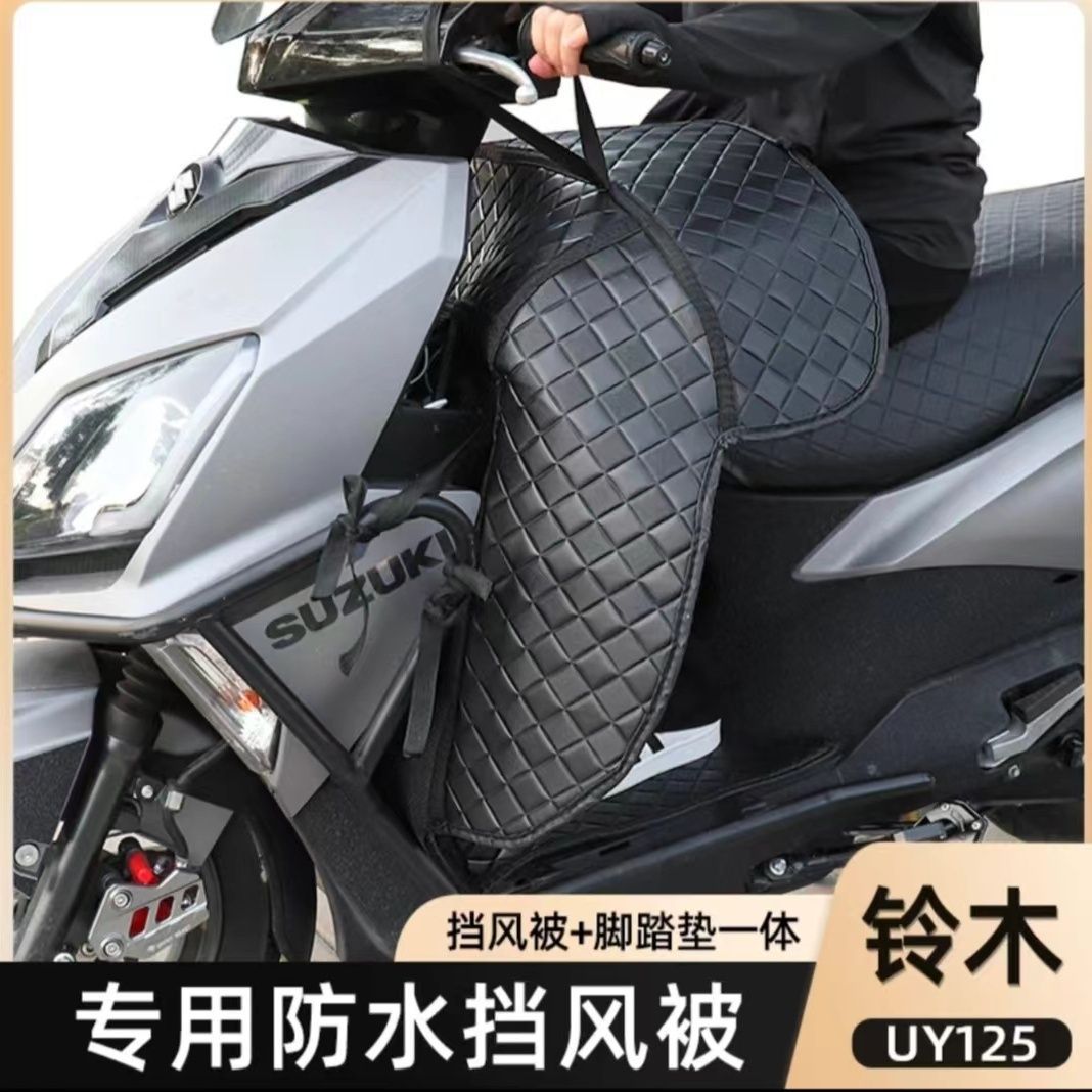摩托车23款铃木uy125改装冬季保暖挡风被一体包围脚垫配件