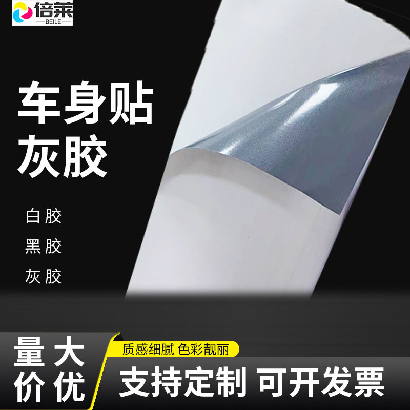 车贴批发灰胶车贴120黑胶车身贴140白胶可移除背胶可喷印广告汽车