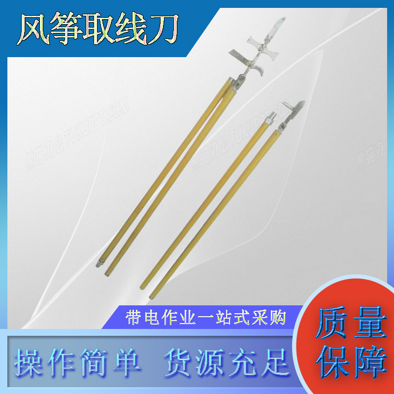 带电作业绝缘杆式长柄风筝取线刀耐高压3节4.5M导线割线刀