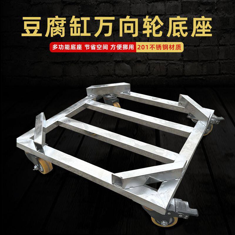 不锈钢豆浆桶底座方便移动方形带刹车豆腐缸万向轮底座移动万向轮