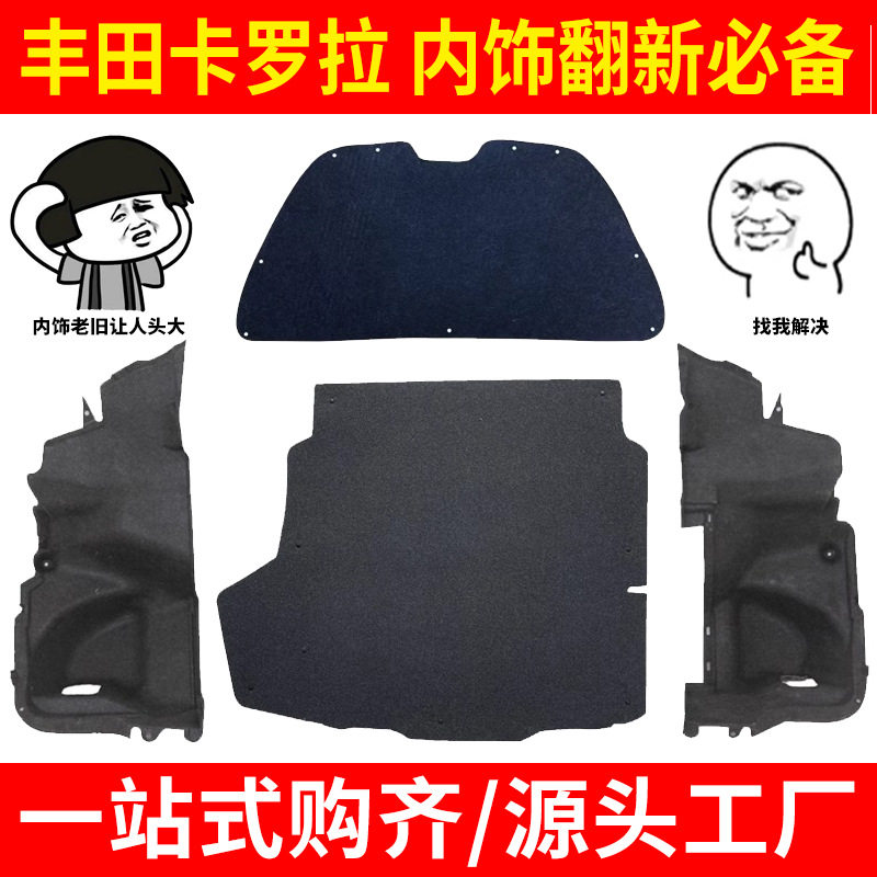 适配卡罗拉后备箱备胎盖板左右内衬尾箱内衬隔音隔热棉翻新