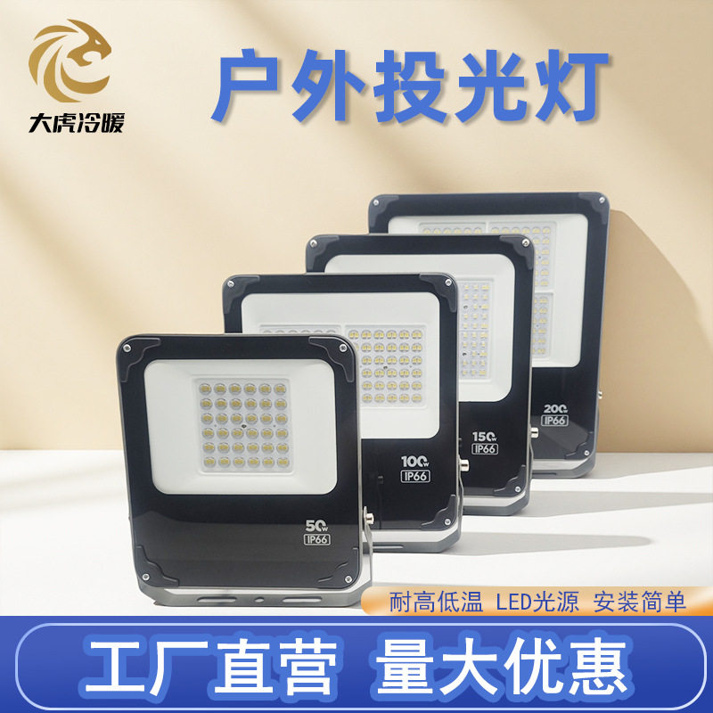 户外防水LED投光灯50W-200W