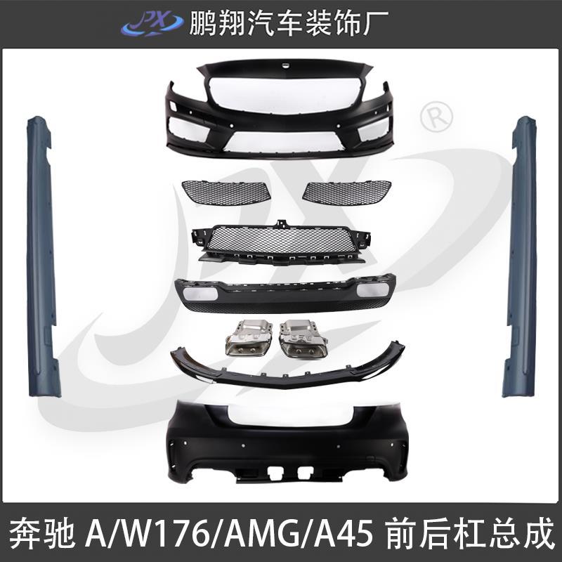 适配13-18款奔驰A级W176改AMG A45前杠后杠侧裙后唇尾喉包围套件