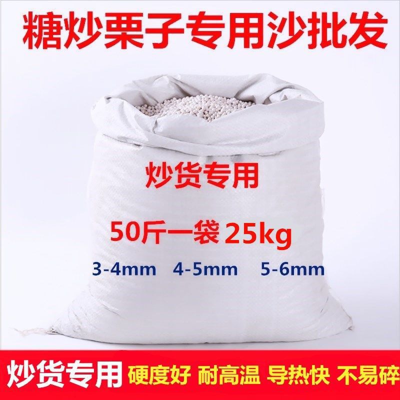 糖炒栗子沙50斤陶瓷沙炒板栗沙子沙3-4mm 4-5 5-6纸杯1否否其他其