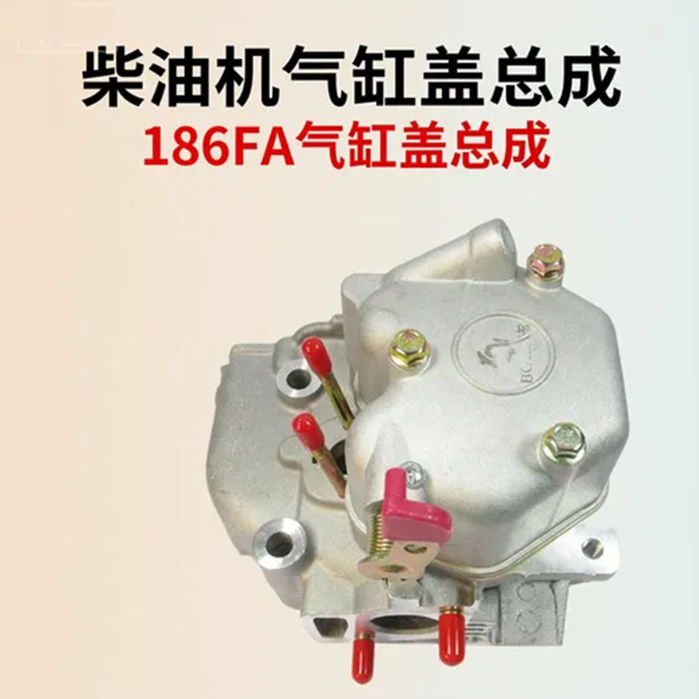 现货柴油机发电配件186FA气缸头:单缸风冷风冷缸罩+缸盖双丝摇臂