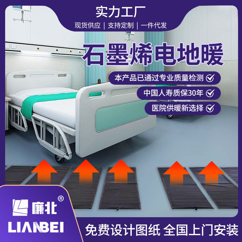 廉北医院石墨烯电地暖发热膜