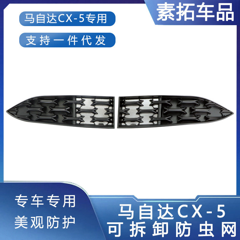 长安马自达CX-5中网防虫防絮网