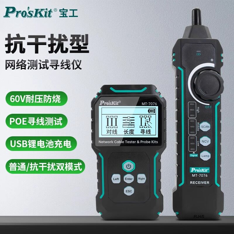 宝工网络测试器寻线仪POE抗干扰寻线器测通断查线器对线器MT-7076
