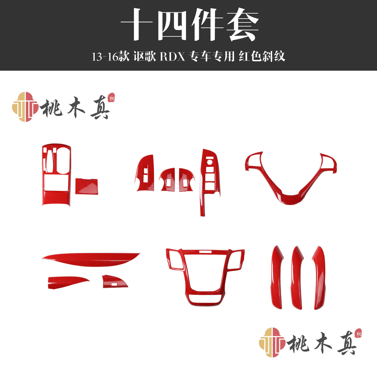 13-16讴歌RDX碳纤维内饰改装贴
