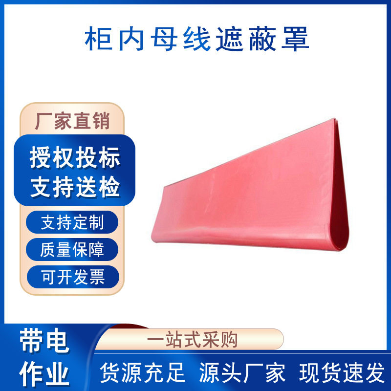 电力施工柜内母线遮蔽罩带电作业防触电橡胶护罩电线遮挡保护罩