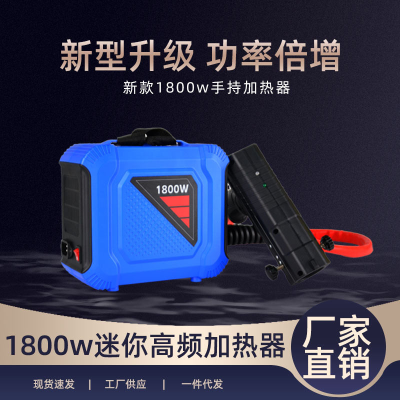 跨境爆款1800w迷你高频加热器手持便携式汽车螺母拆卸工具套装